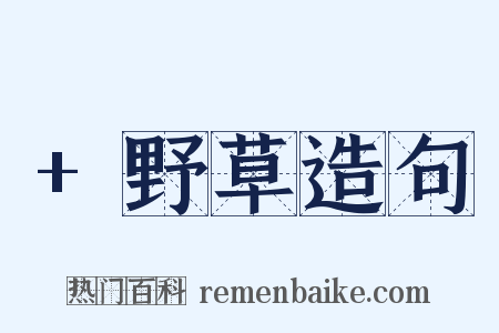 +野草造句是什么意思的图片